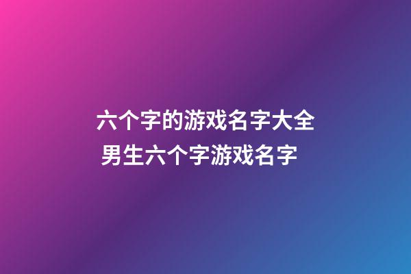六个字的游戏名字大全 男生六个字游戏名字